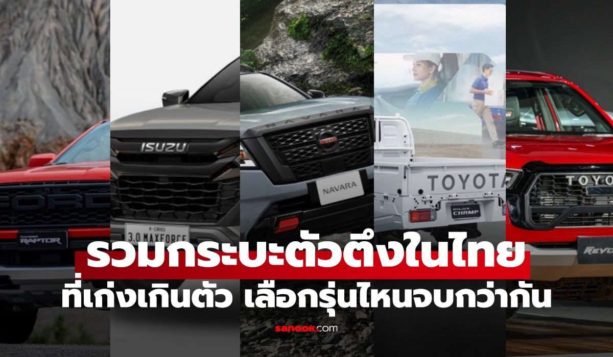 รวมพล 'กระบะตัวตึง' แห่งถนนเมืองไทย! รุ่นไหนใช่สำหรับคุณ?