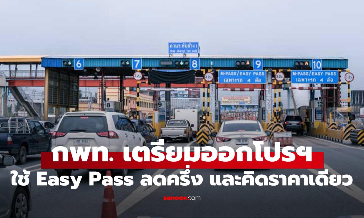 ข่าวดี! กทพ. เล็งให้ผู้ใช้ Easy Pass ลดค่าเดินทาง 50% พร้อมใช้อัตราเดียว 50 บาท ตลอดสาย