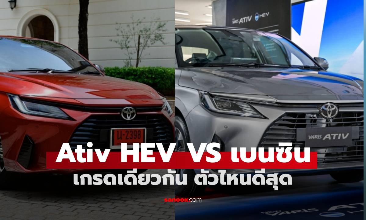 Toyota Yaris Ativ HEV Premium VS Yaris Ativ Premium (เบนซิน) ตัวไหนดีสุดสำหรับคุณ