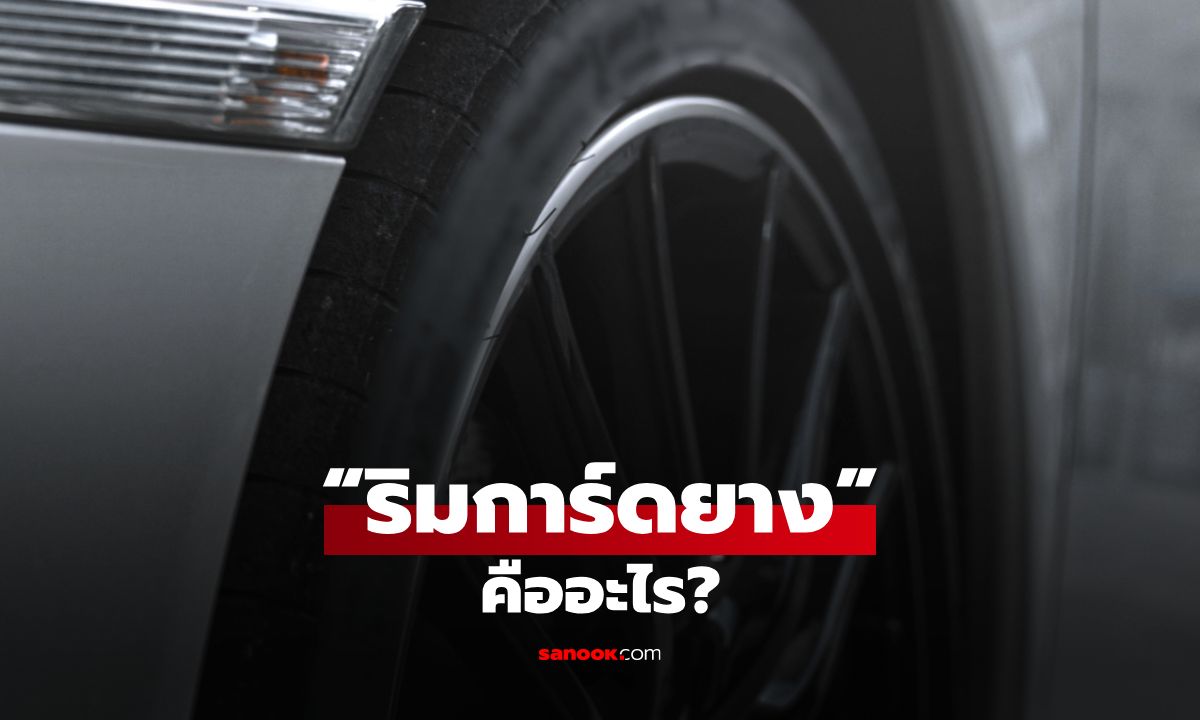 “ริมการ์ดยาง” คืออะไร? เกราะเล็กๆ ที่คนรักรถไม่ควรมองข้าม