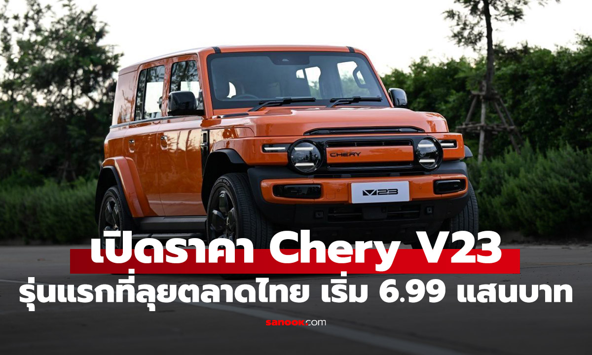 เปิดราคา Chery V23 ใหม่ เริ่ม 6.99 แสนบาท พร้อมกลับมาลุยตลาดไทยอีกครั้ง