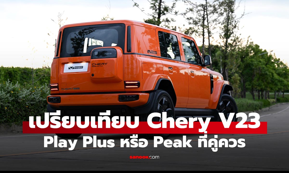 เปรียบเทียบ Chery V23 Play / Plus / Peak! เลือกตัวไหนคุ้ม!!!