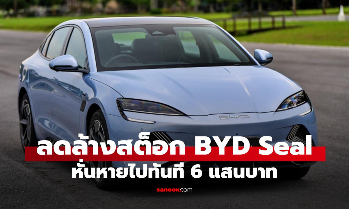 BYD ประกาศลดล้างสต็อก BYD Seal ลดราคาสูงสุด 6 แสนบาท!