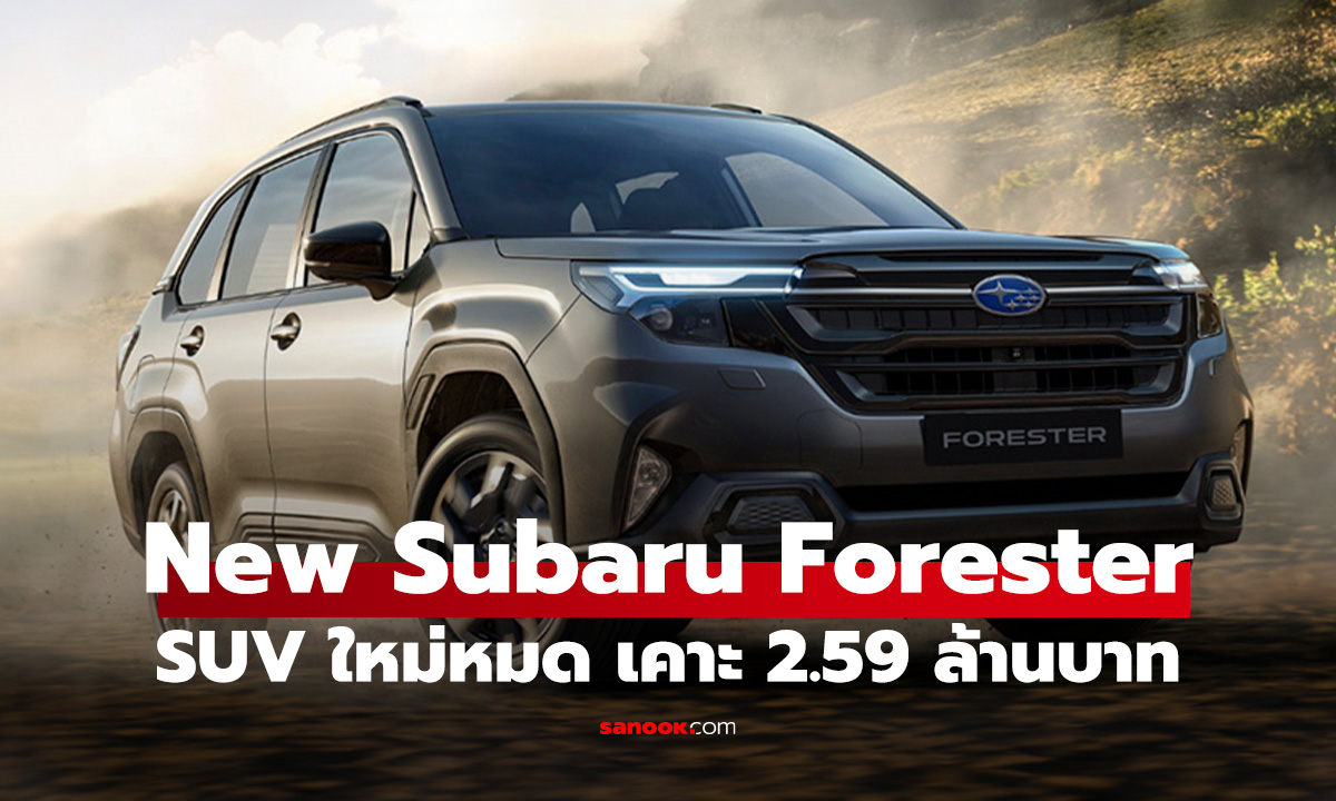 All-New Subaru Forester เปิดตัวในไทยในราคา 2,590,000 บาท Made in Japan