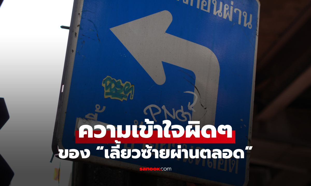 “เลี้ยวซ้ายผ่านตลอด” ความเข้าใจผิดๆที่คนใช้ถนนมักลืมตัว