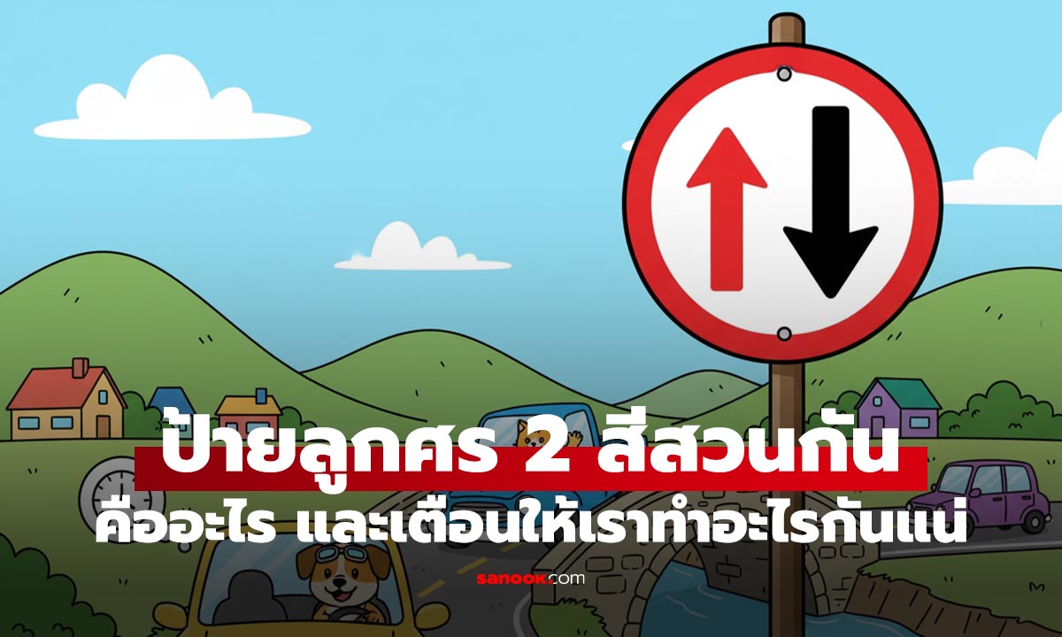 ป้ายลูกศรสวนกันคนละสี คืออะไร เราต้องปฏิบัติอย่างไรถึงถูกกฎ