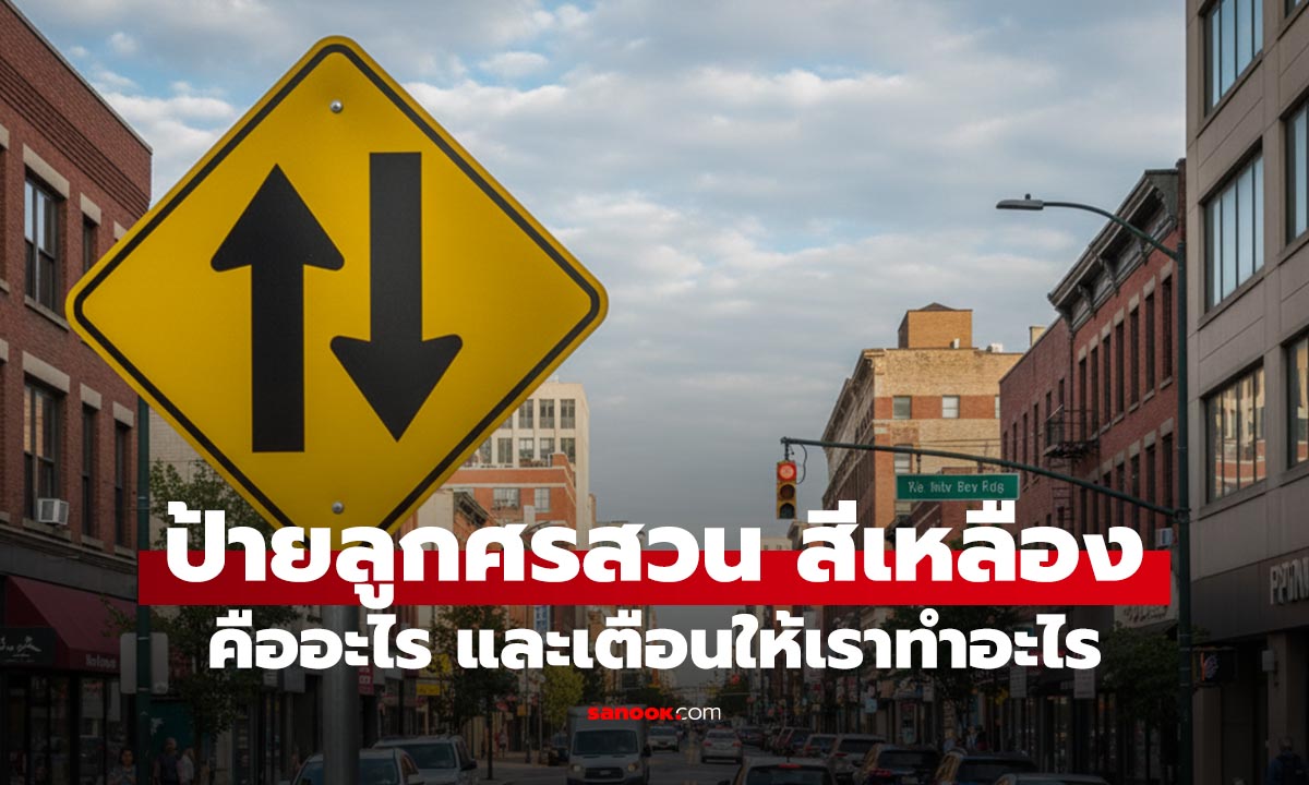 "ป้ายลูกศรสวนกันสีเหลือง" คืออะไร รู้ก่อนเกิดภัย