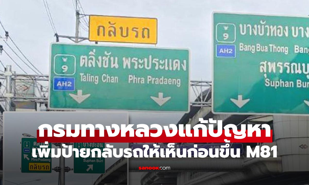 กรมทางหลวง เพิ่มป้ายกลับรถ! ก่อนขึ้นมอเตอร์เวย์ M81 กันคนหลงไปเมืองกาญฯ