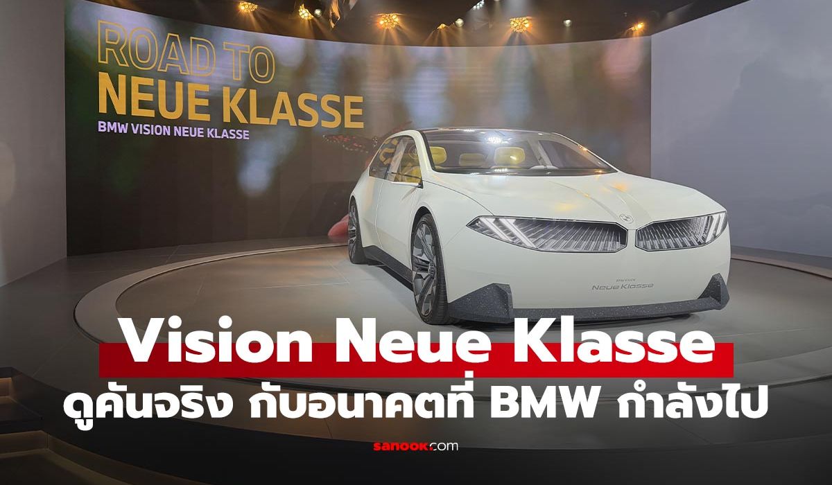ชมคันจริง BMW Vision Neue Klasse ต้นแบบแห่งอนาคตที่ชาญฉลาดและยั่งยืน