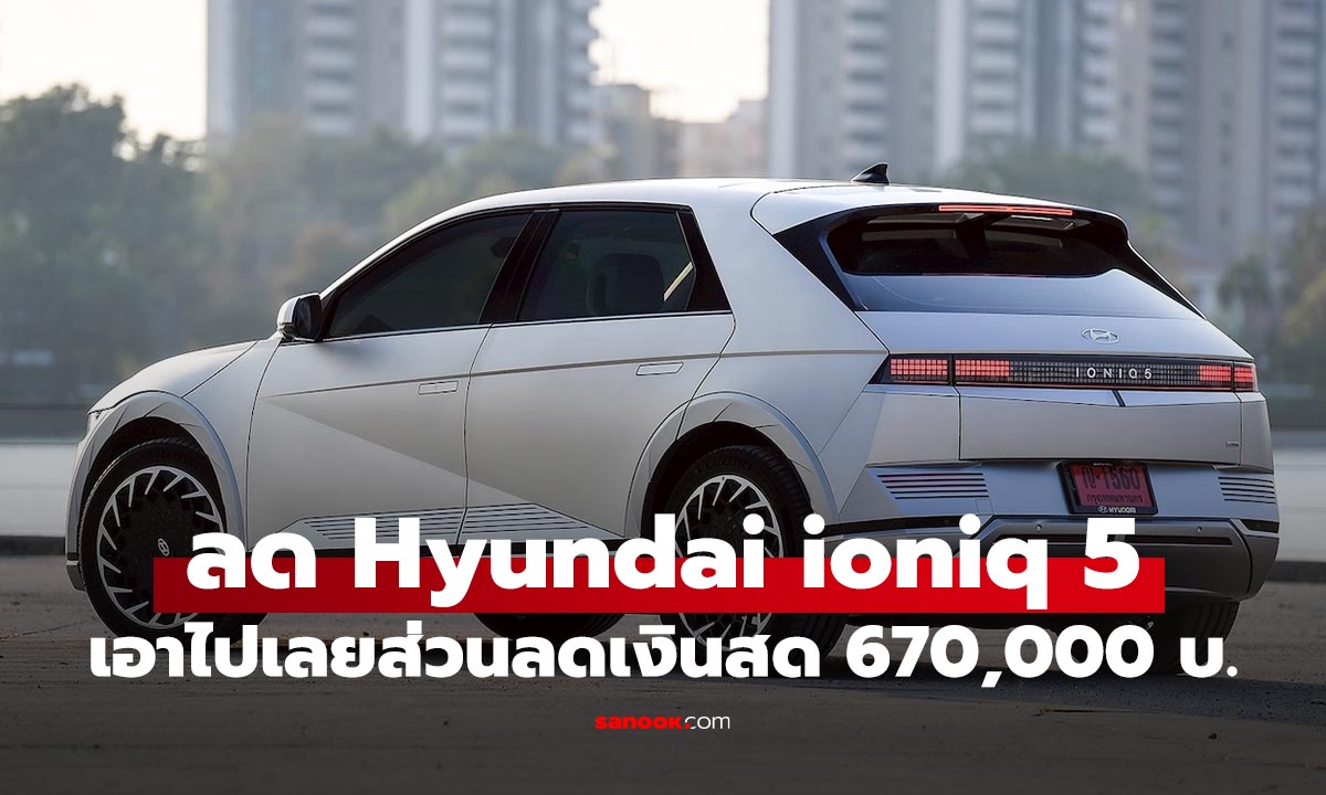 ลดสู้ตาย! Hyundai IONIQ 5 ลอตนำเข้าเกาหลี ลดสูงสุด 6.7 แสนบาท