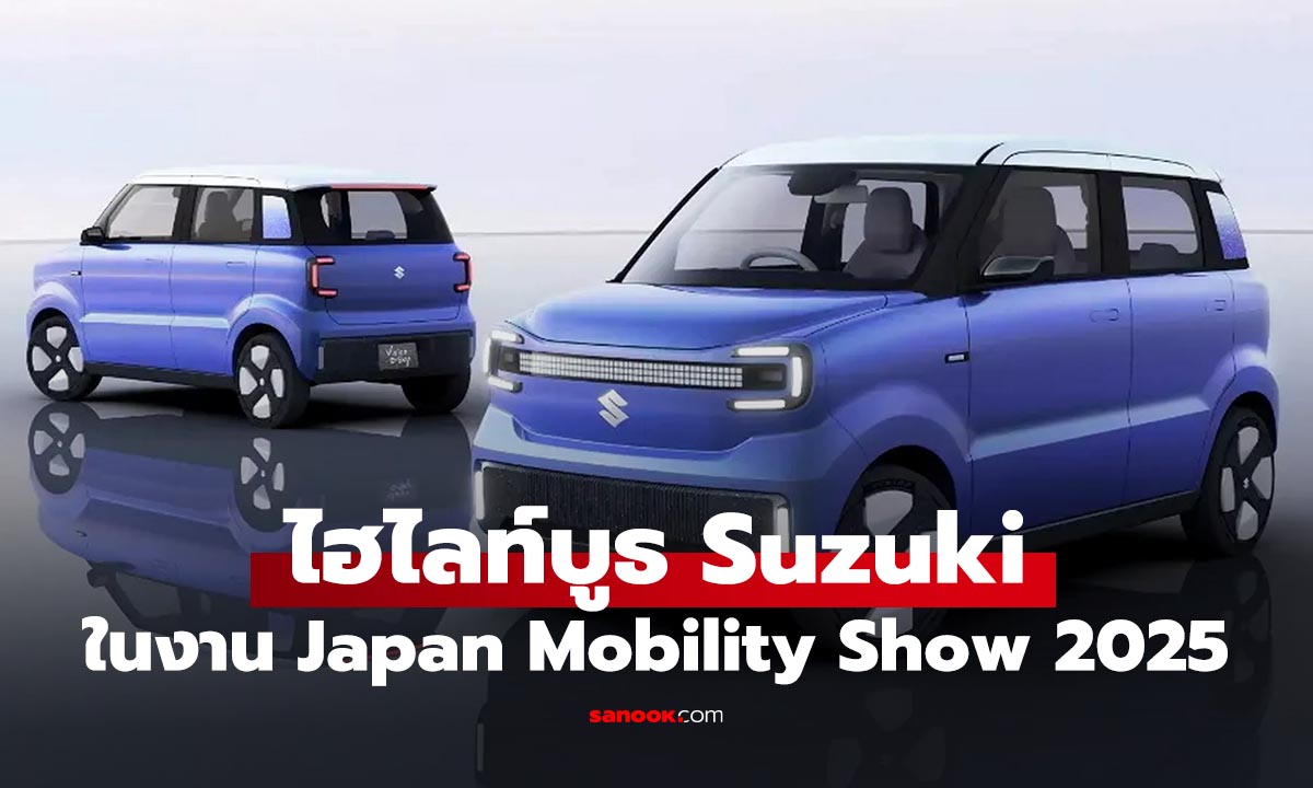 เปิดไฮไลท์ Suzuki ในงาน Japan Mobility Show 2025