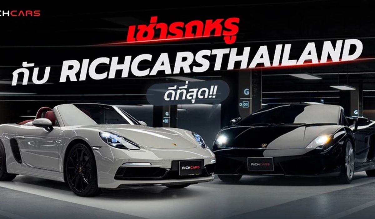 ทำไมเช่ารถหรู กับ Richcarsthailand ดีที่สุด