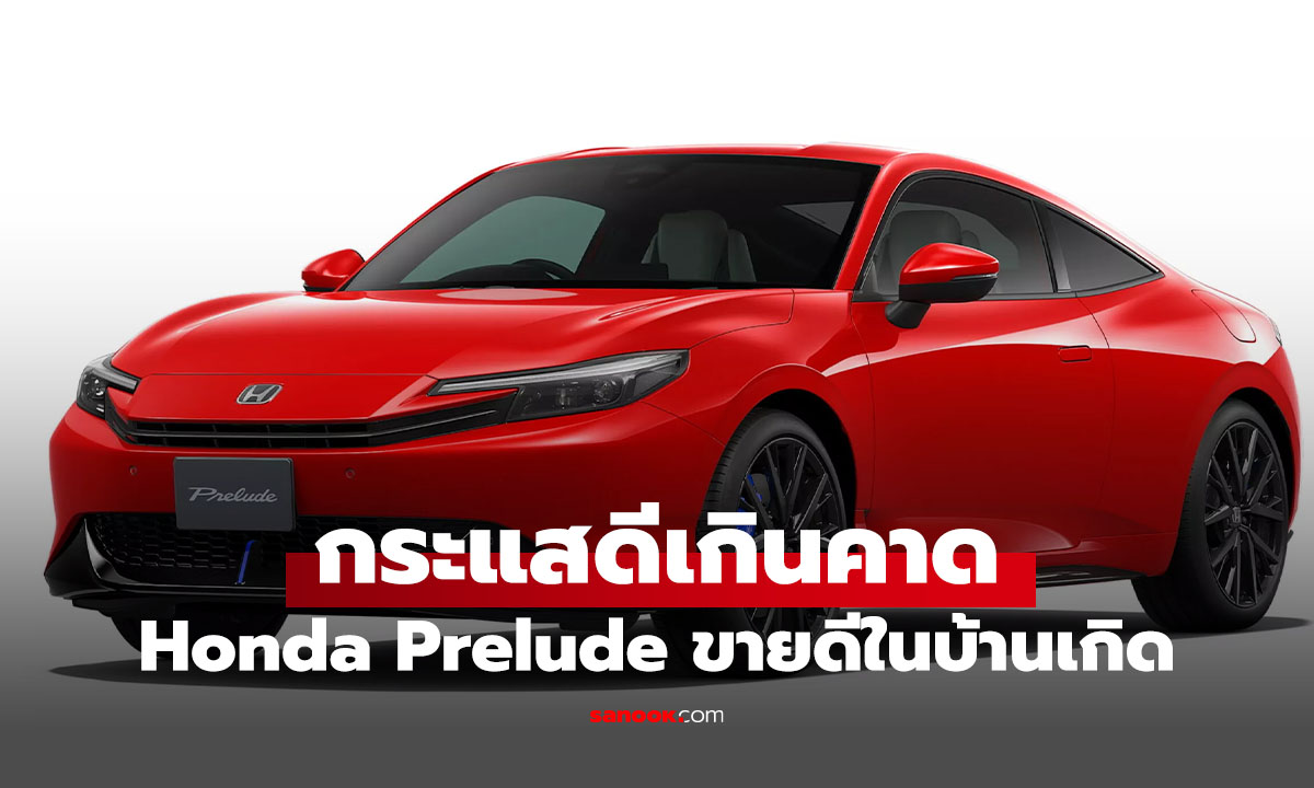 กระแสแรงเกินคาด! Honda Prelude ใหม่ยอดจองถล่มทลายในญี่ปุ่น