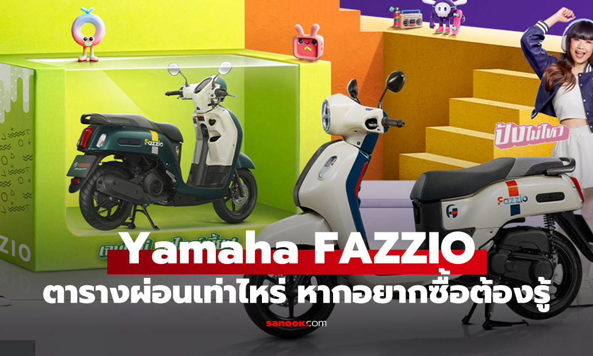 Yamaha FAZZIO 2025 รถมอเตอร์ไซค์ออโต้ เจาะสเปก ราคา และตารางผ่อนล่าสุด