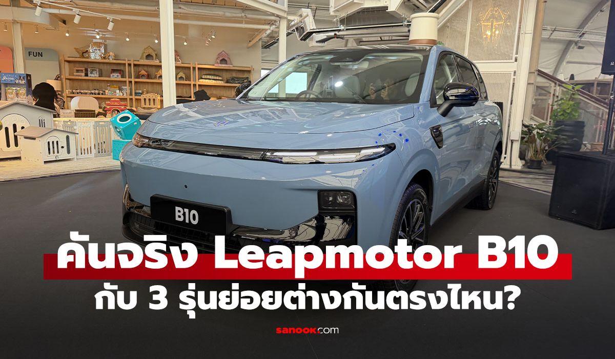 ส่อง Leapmotor B10 Life, Style, Design ราคาเริ่ม 698,000 บาท เลือกรุ่นไหนคุ้มสุด?