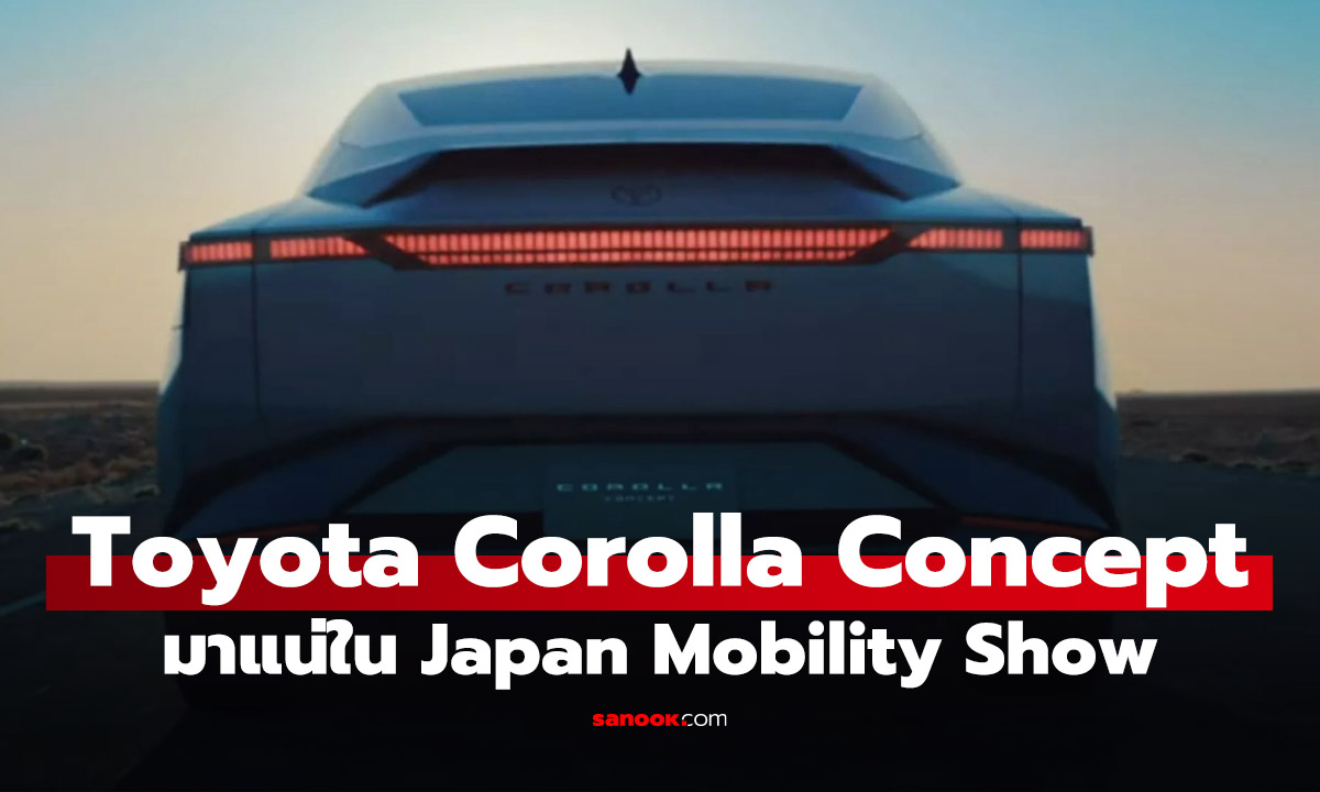 หลุดภาพแรก Toyota Corolla Concept ที่อาจจะเป็นก้าวต่อไปของรถยอดนิยม