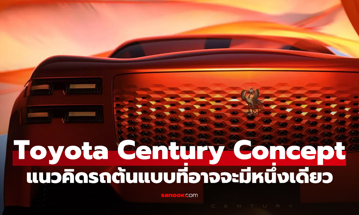 Toyota Century Concept จะไม่ได้เป็นแค่รถหรู แต่คือ คูเป้ที่อาจจะมีคันเดียวในโลก?