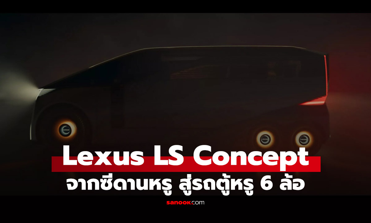 เผยโฉม Lexus LS Concept จากซีดานหรู "เกิดใหม่" ในร่างมินิแวนไฟฟ้า 6 ล้อสุดล้ำ!