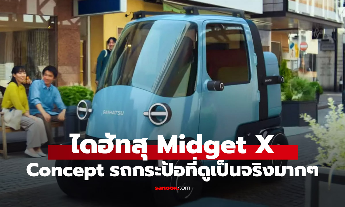 Daihatsu ปลุกตำนาน! Midget "รถกระป๊อ" สุดคลาสสิก กลับมาเกิดใหม่ในร่าง EV สุดล้ำ!