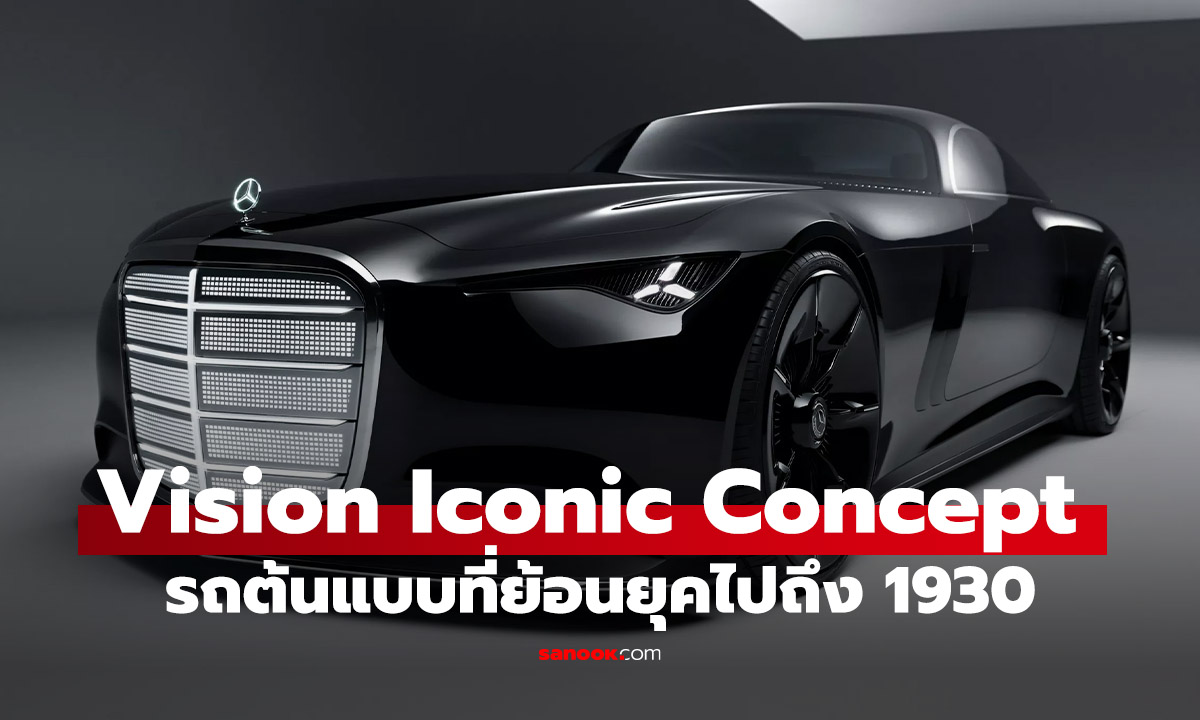 Mercedes-Benz Vision Iconic Concept ย้อนยุค 30s ผสานขุมพลัง EV-AI ล้ำโลก