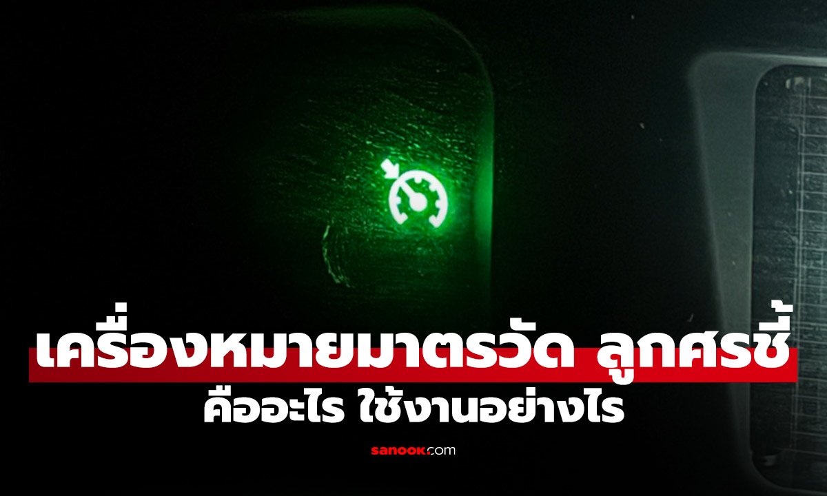 สัญลักษณ์ "มาตรวัดมีลูกศร" สีเขียวบนหน้าปัดรถยนต์คืออะไร?