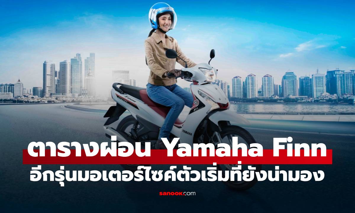 เปิดตารางผ่อน รถมอเตอร์ไซค์ Yamaha Finn รุ่นปี 2025 อีกรุ่นยอดนิยมในไทย