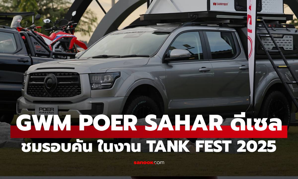 ชมรอบคัน GWM POER SAHAR DIESEL กระบะพรีเมียม 4x4 ขุมพลังดีเซลใหม่!