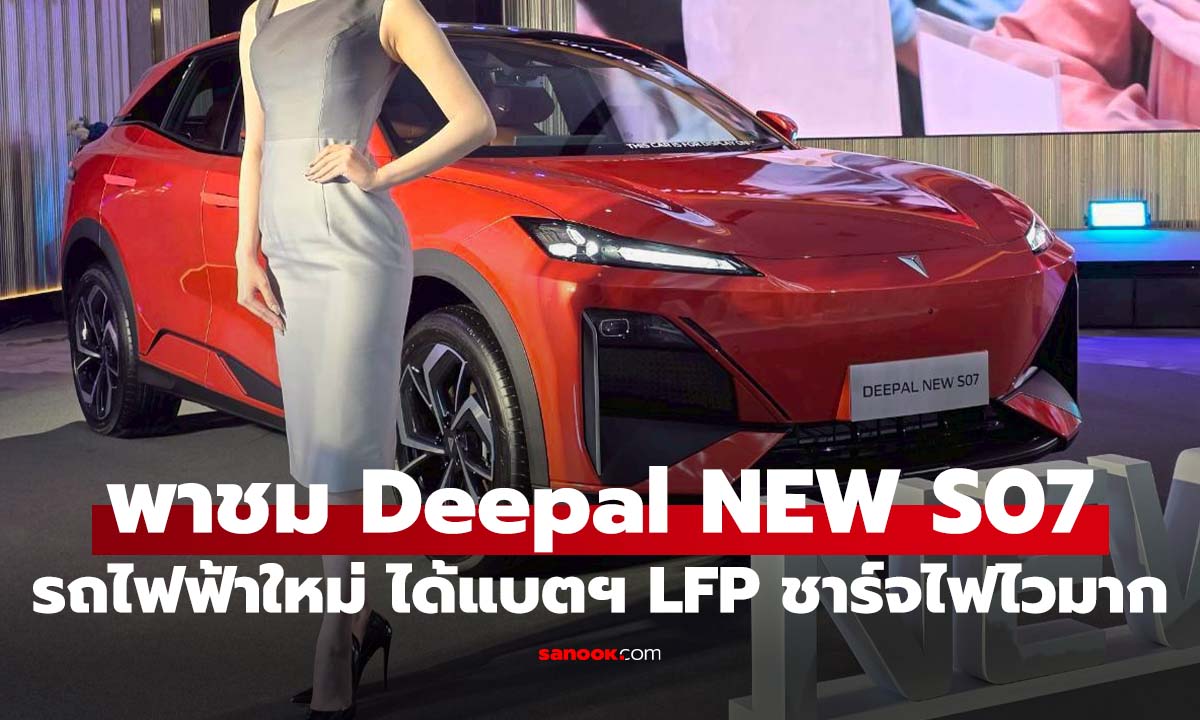 พาชม DEEPAL NEW S07 อัปเกรดใหม่! แบตเตอรี่ LFP ชาร์จไว 30-80% ใน 15 นาที!