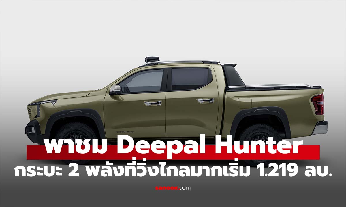 DEEPAL HUNTER K50 REEV Max AWD กระบะ REEV รุ่นแรกของโลก