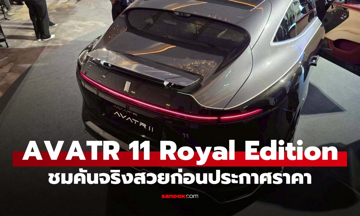พรีวิว AVATR 11 Royal Edition นิยามใหม่แห่งความหรูหรา เบาะ Executive 4 ที่นั่ง ช่วงล่างซูเปอร์คาร์