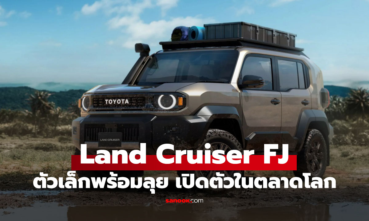 เปิดตัว Toyota Land Cruiser FJ ถอด DNA ตำนานสายลุย ย่อส่วนในร่างกะทัดรัด