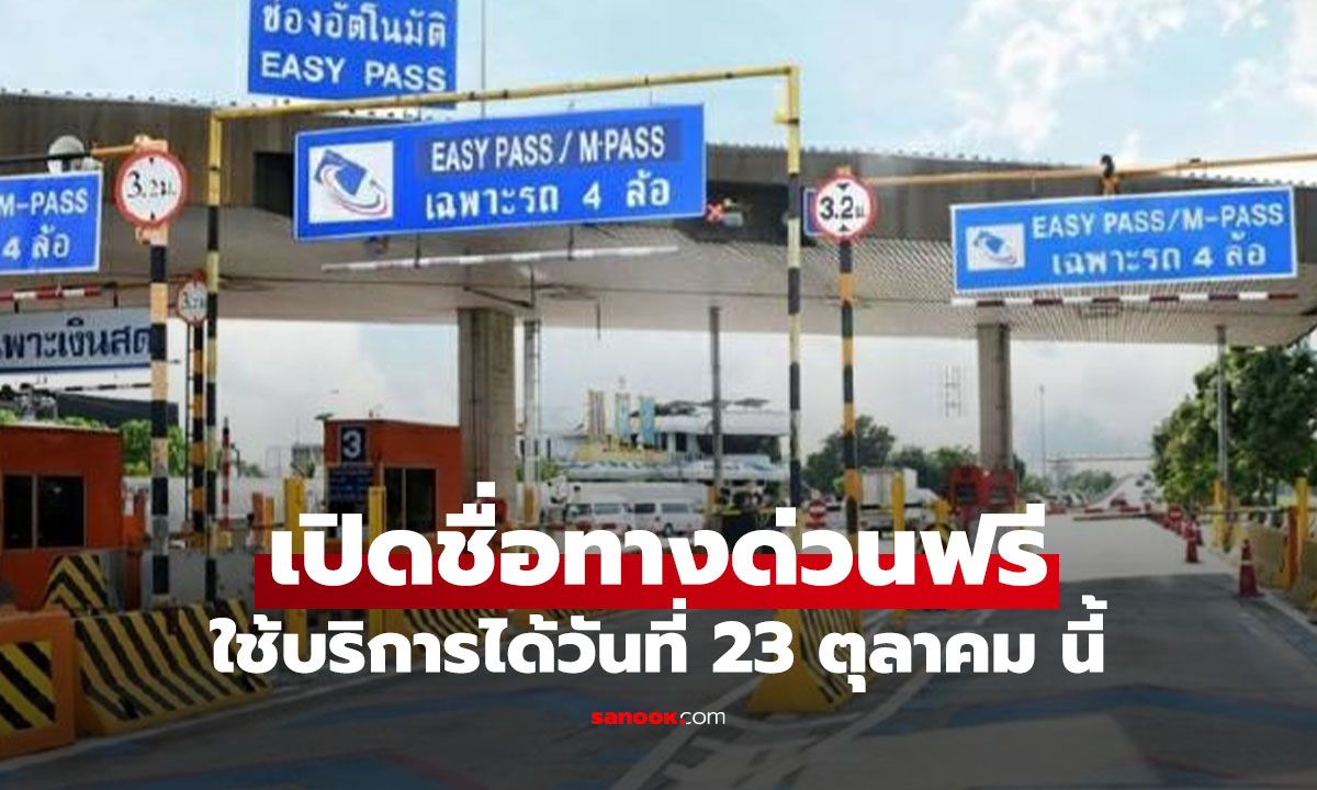 ส่องทางด่วนฟรี 23 ตุลาคม นี้ เส้นไหนขึ้นฟรีบ้าง?