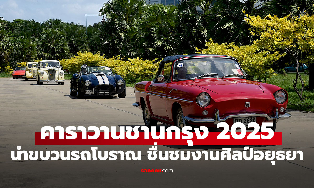 “คาราวานชานกรุง 2025”  นำขบวนรถโบราณ ชื่นชมงานศิลป์อยุธยา