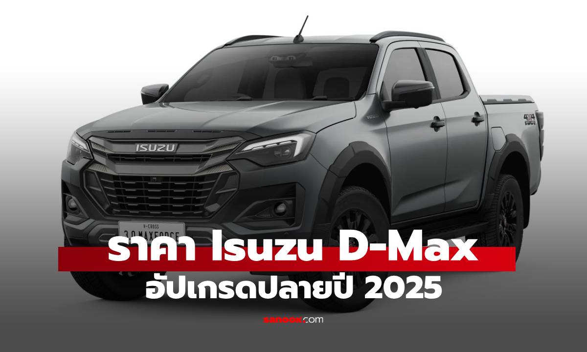 ส่องราคา Isuzu d-max อัปเดตล่าสุด ส่งท้ายปี 2025