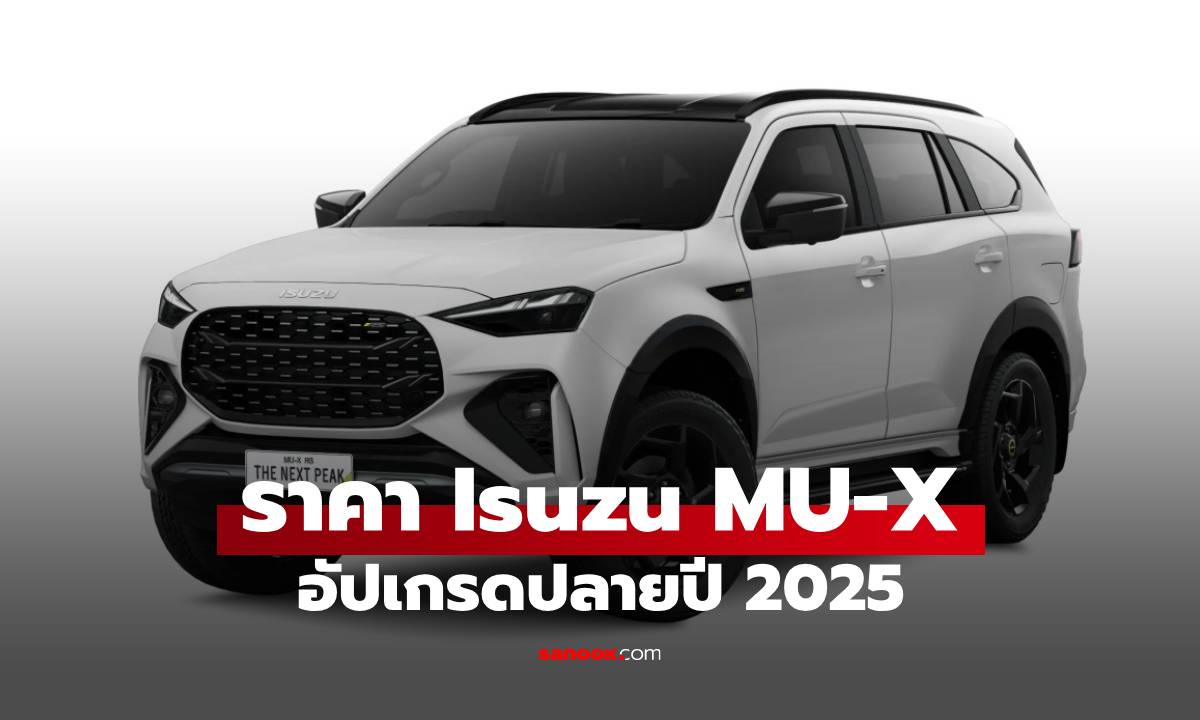 ส่องราคา isuzu mu-x รุ่นปรับอุปกรณ์ปี 2025 อัดเต็มด้านความปลอดภัยทุกรุ่น