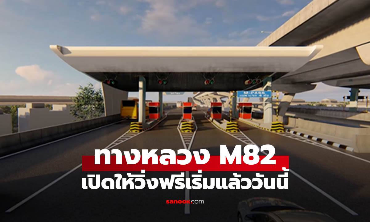 ทางหลวง M82 เปิดให้วิ่งฟรีเริ่มแล้ววันนี้