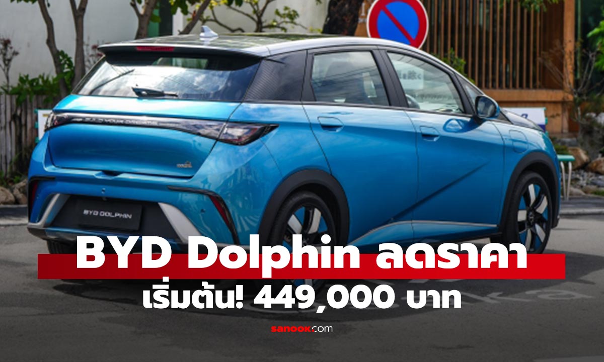 BYD Dolphin ลดราคา เริ่มต้น 449,000 บาท แต่ระยะเวลาจำกัด
