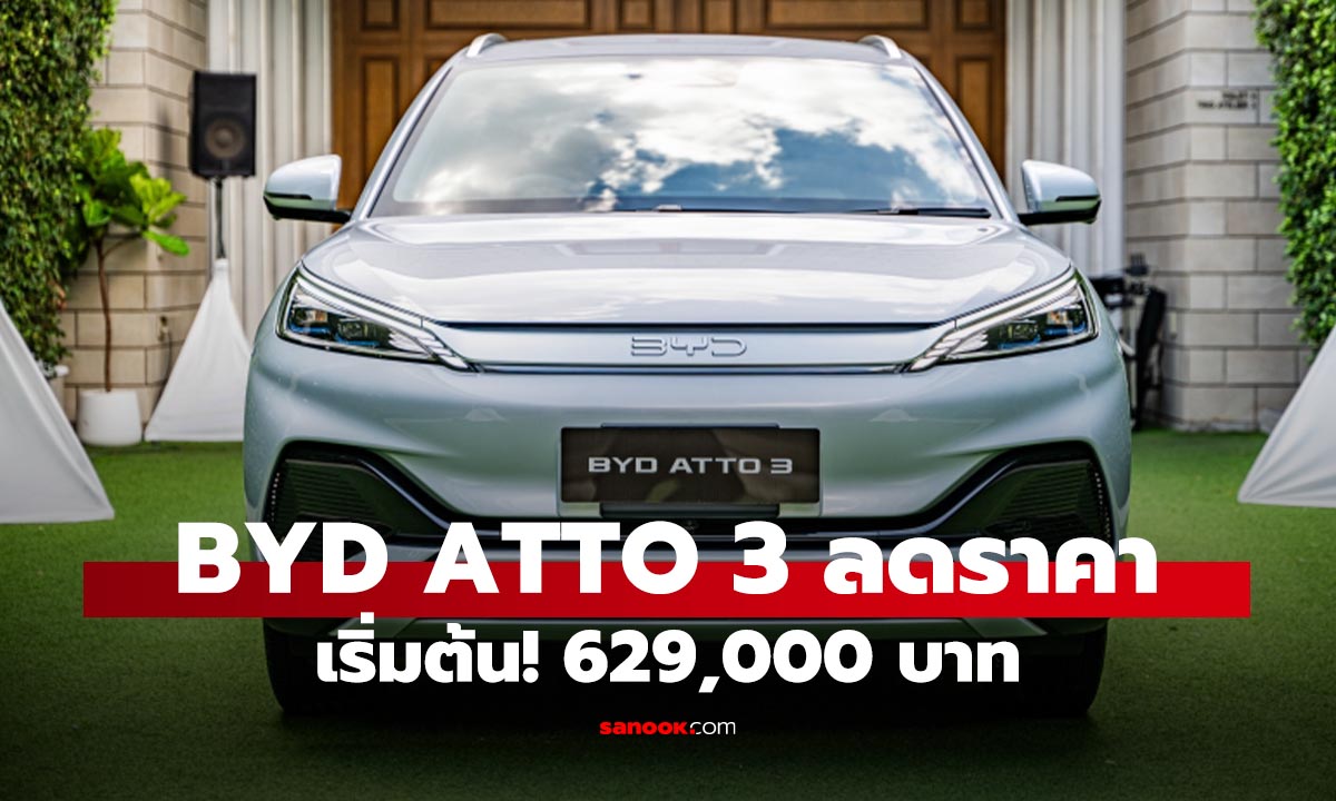 BYD Atto 3 ทุบราคาสูงสุด 200,000 บาท เริ่มต้นเพียง 629,900 บาท!