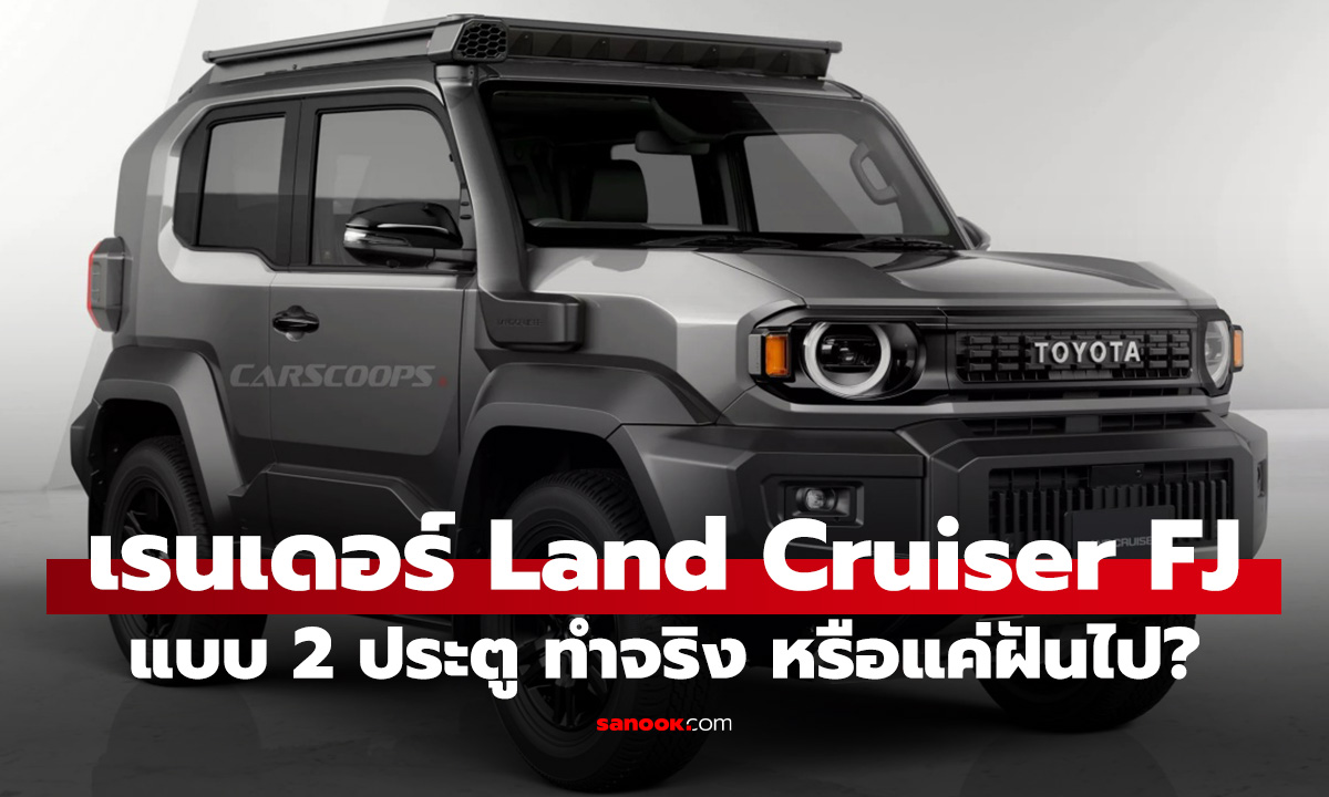 เผยแรนเดอร์ "Toyota Land Cruiser FJ" แบบ 2 ประตู ทำจริงหรือแค่ฝัน