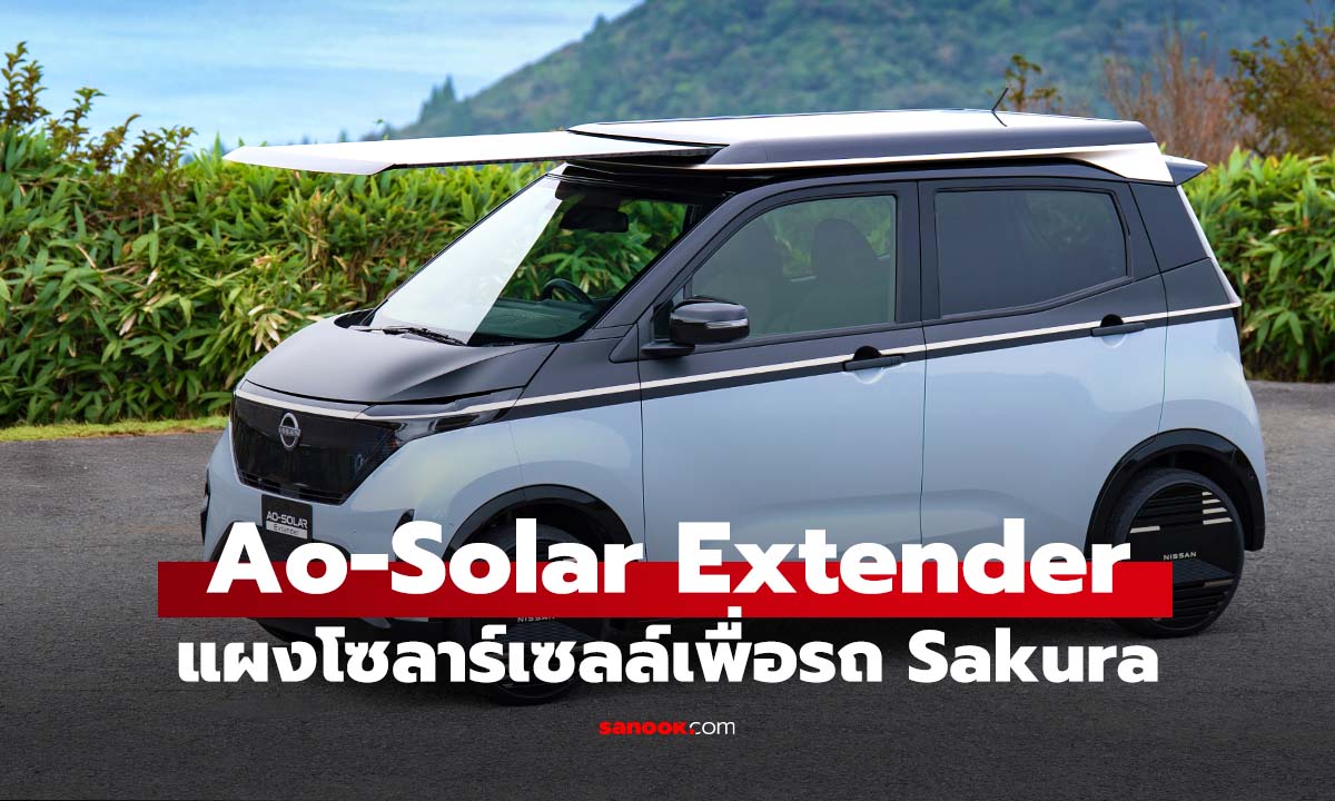 Nissan Sakura EV เปิดตัว "Ao-Solar Extender" หลังคาโซลาร์เซลล์ เพิ่มระยะทางฟรี 3,000 ปี