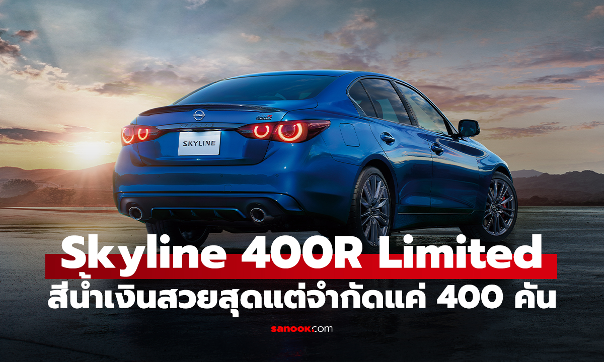 NISSAN SKYLINE 400R LIMITED เพิ่มสี "WANGAN BLUE" แต่มีแค่ 400 คันเท่านั้น