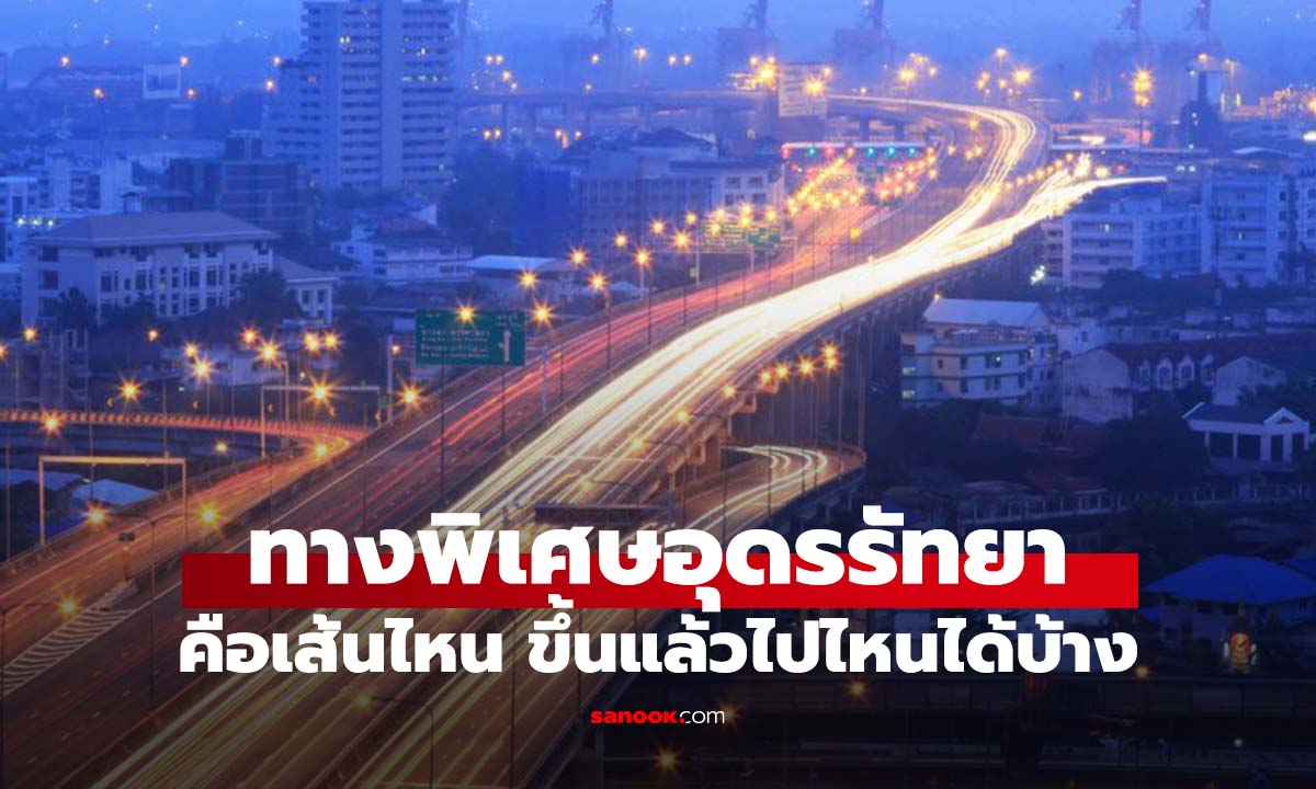 ทางด่วนอุดรรัทยา คือเส้นไหน ไปไหนได้บ้าง รู้ก่อนใช้ทาง