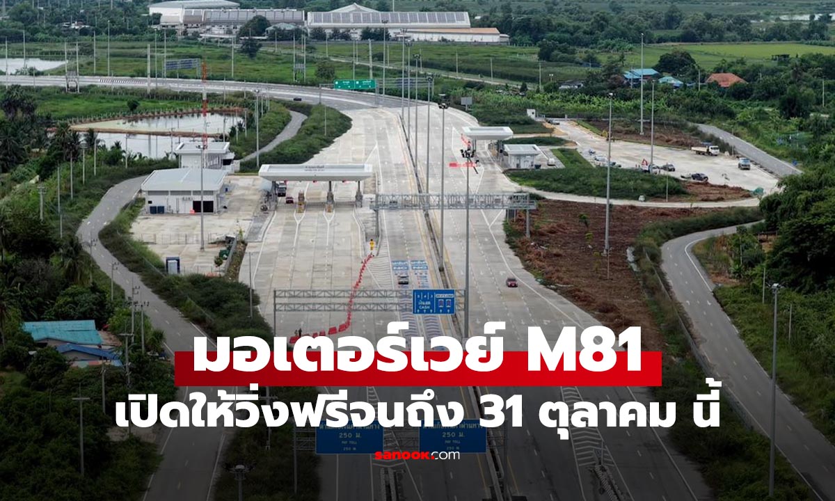 ข่าวดีมอเตอร์เวย์ M81 "บางใหญ่ - กาญจนบุรี" วิ่งฟรีทุกคันเริ่ม 31 ต.ค.