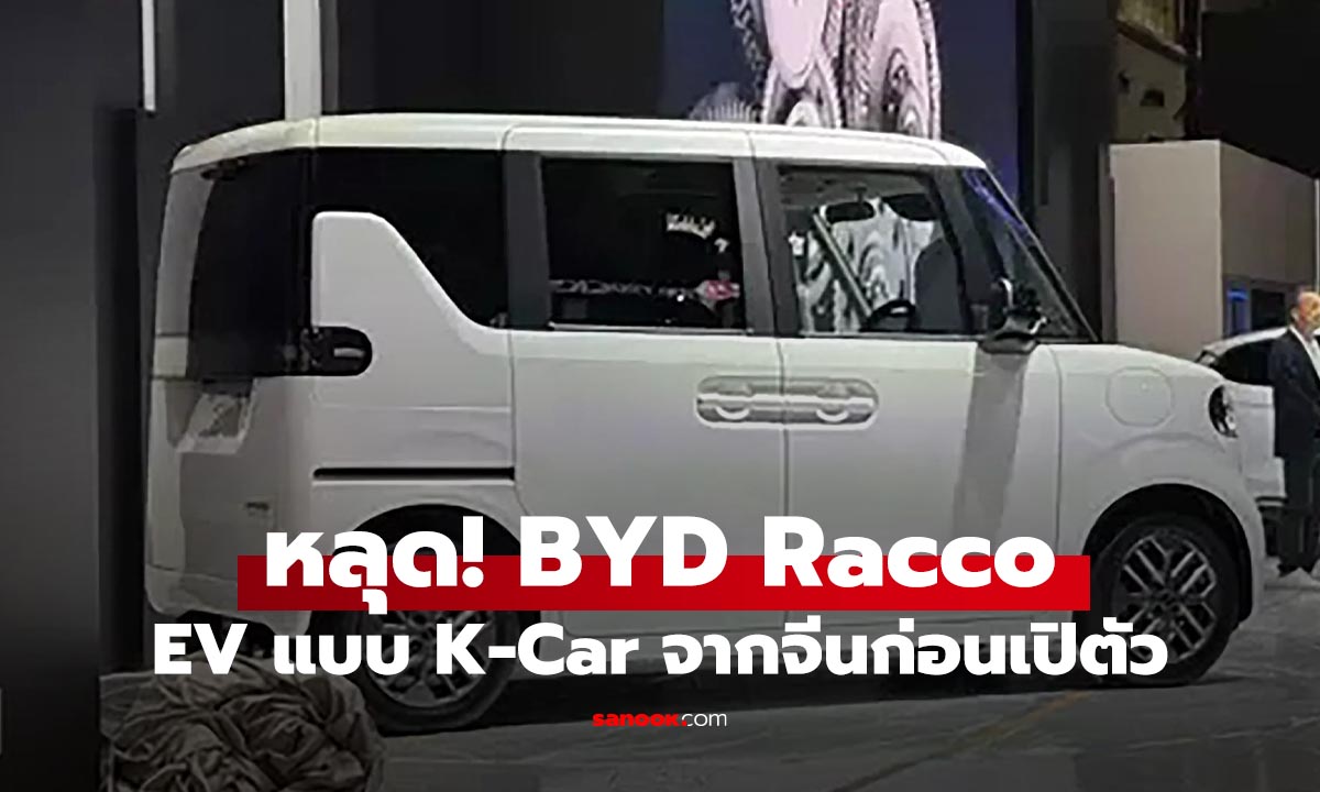 ห﻿﻿ลุด! BYD Racco รถยนต์ไฟฟ้าจิ๋ว Kei Car รุ่นแรกจากค่ายจีน จ่อบุกตลาดญี่ปุ่น!