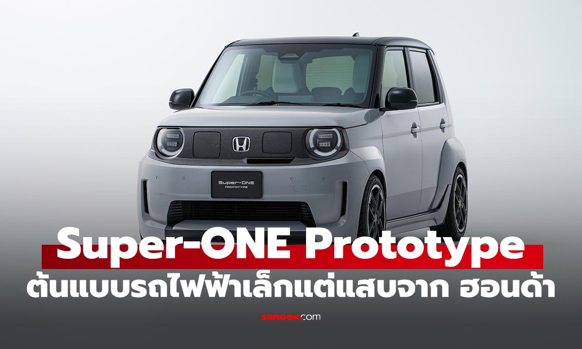 Honda Super-ONE Prototype ต้นแบบ EV ขับสนุกเล็กน่ารัก