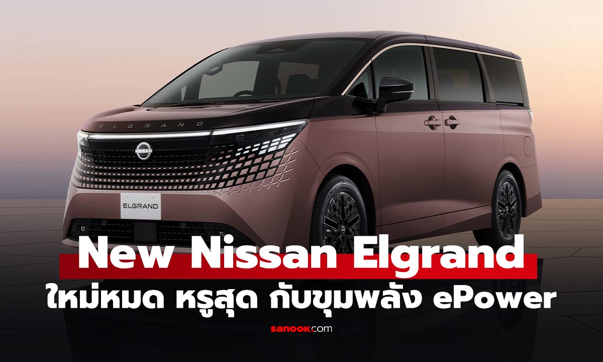 Nissan All-New Elgrand MPV สุดหรู ขุมพลัง ePower ลุ้นขายไทย?