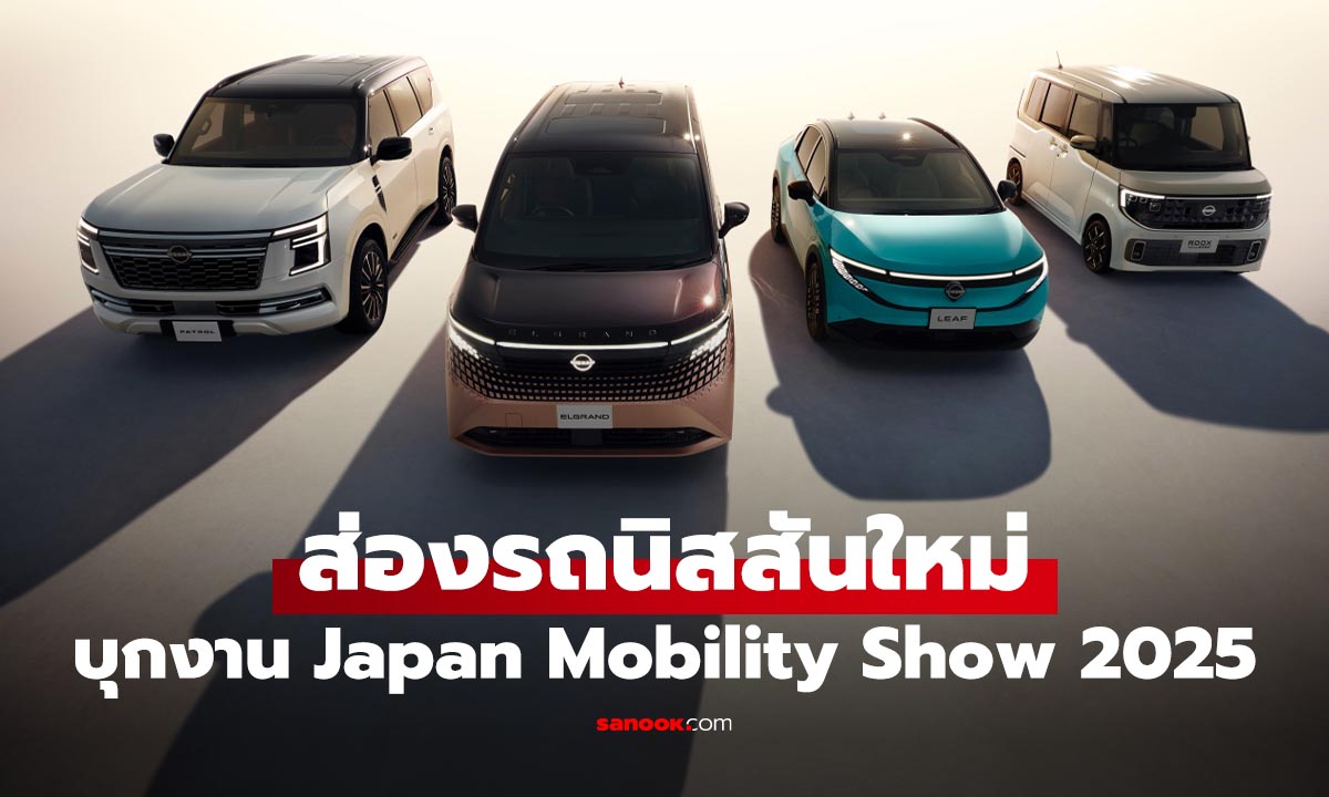 ส่องรถใหม Nissan พร้อมบุกตลาดญี่ปุ่น แต่โชว์คันจริงใน Japan Mobility Show 2025