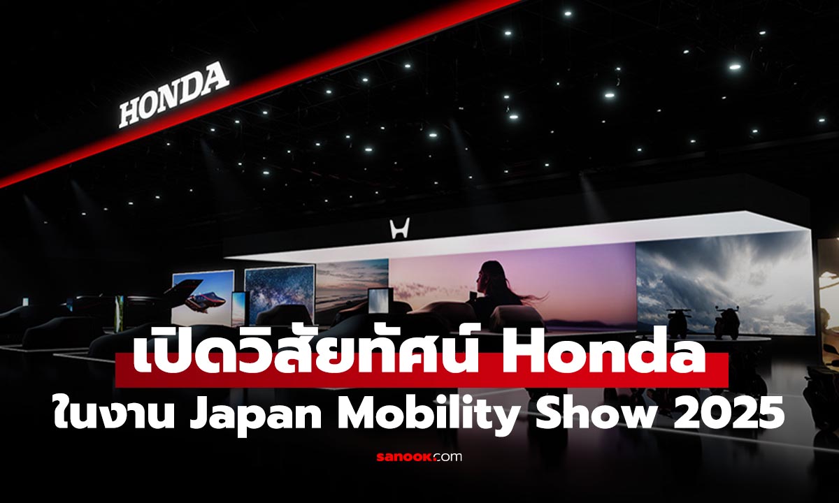 HONDA เผยวิสัยทัศน์อนาคต ในงาน Japan Mobility Show 2025