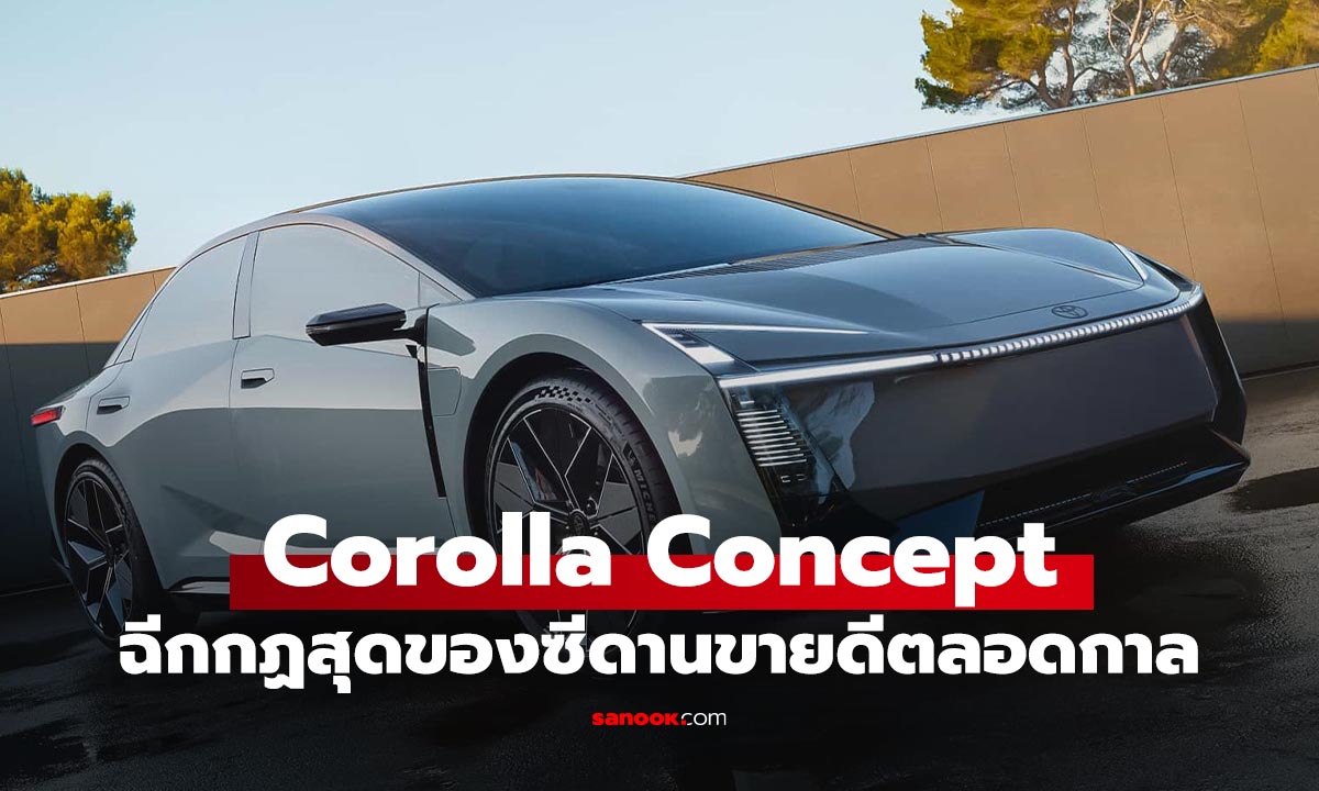 เปิดตัว Toyota Corolla Concept ล้ำสุดที่เคยมีชื่อนี้มา