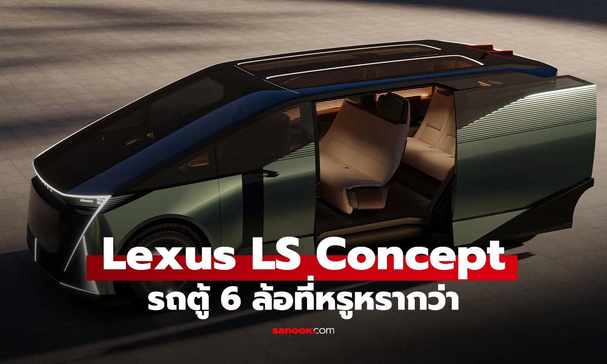 Lexus LS Concept ลาก่อนซีดานหรู สวัสดี รถตู้หรู 6 ล้อ